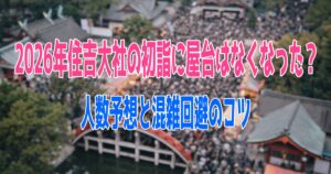 2026年住吉大社の初詣に屋台はなくなった？人数予想と混雑回避のコツ | Seasonal Calendar